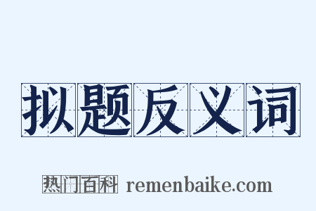拟题反义词是什么意思的图片